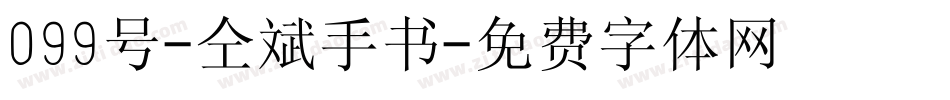 099号-仝斌手书字体转换