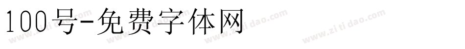 100号字体转换