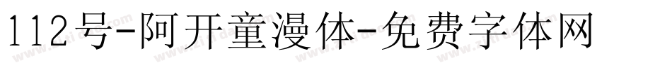 112号-阿开童漫体字体转换