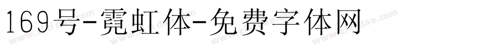 169号-霓虹体字体转换