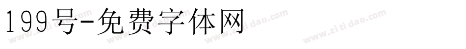 199号字体转换