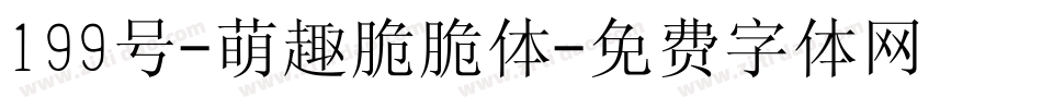 199号-萌趣脆脆体字体转换