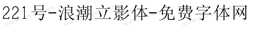 221号-浪潮立影体字体转换