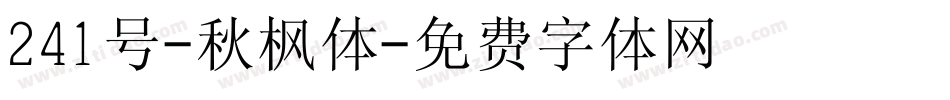 241号-秋枫体字体转换