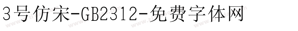 3号仿宋-GB2312字体转换