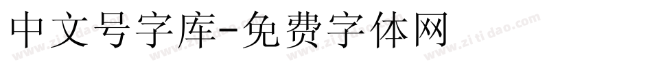 中文号字库字体转换