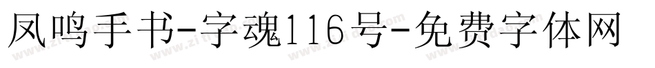 凤鸣手书-字魂116号字体转换