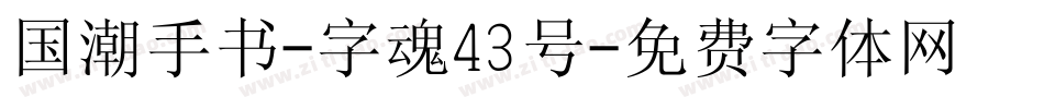 国潮手书-字魂43号字体转换