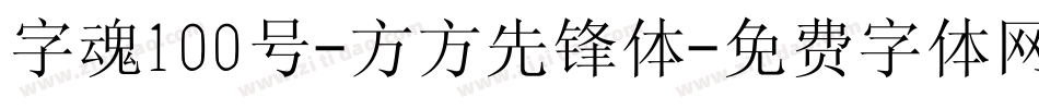 字魂100号-方方先锋体字体转换