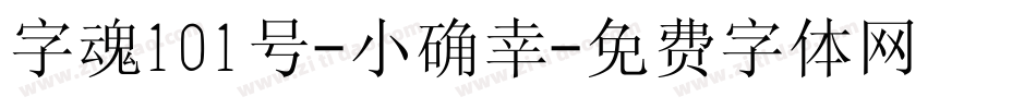 字魂101号-小确幸字体转换