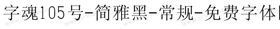 字魂105号-简雅黑-常规字体转换