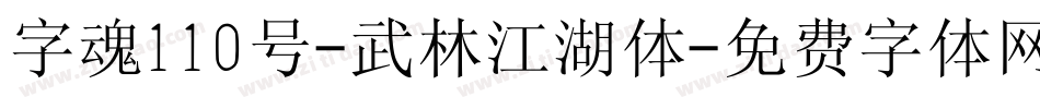 字魂110号-武林江湖体字体转换