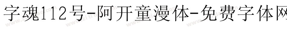 字魂112号-阿开童漫体字体转换