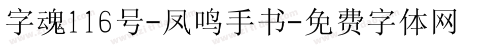 字魂116号-凤鸣手书字体转换