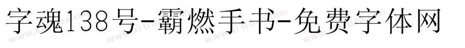 字魂138号-霸燃手书字体转换