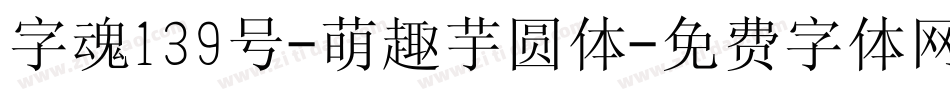 字魂139号-萌趣芋圆体字体转换