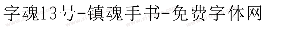 字魂13号-镇魂手书字体转换