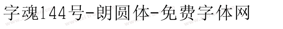 字魂144号-朗圆体字体转换