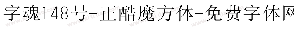 字魂148号-正酷魔方体字体转换