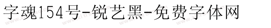 字魂154号-锐艺黑字体转换