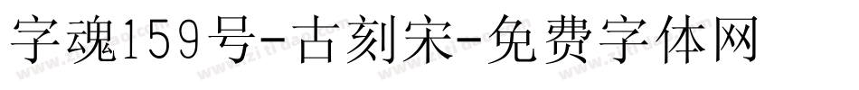 字魂159号-古刻宋字体转换