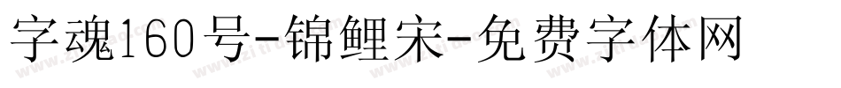 字魂160号-锦鲤宋字体转换