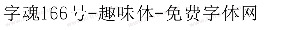 字魂166号-趣味体字体转换