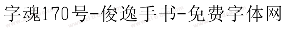 字魂170号-俊逸手书字体转换