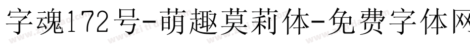 字魂172号-萌趣莫莉体字体转换