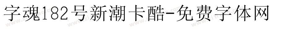 字魂182号新潮卡酷字体转换