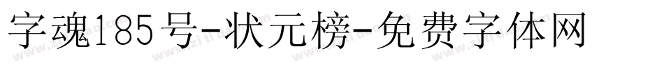 字魂185号-状元榜字体转换