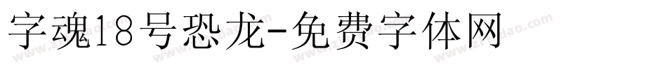 字魂18号恐龙字体转换