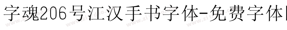 字魂206号江汉手书字体字体转换