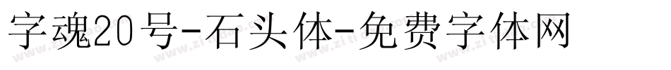 字魂20号-石头体字体转换