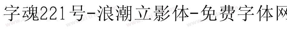 字魂221号-浪潮立影体字体转换