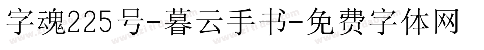 字魂225号-暮云手书字体转换