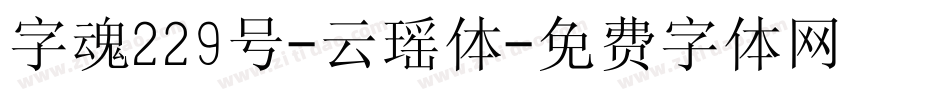 字魂229号-云瑶体字体转换