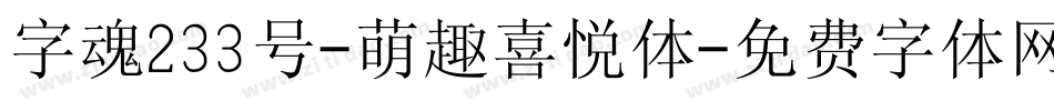 字魂233号-萌趣喜悦体字体转换