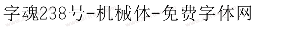 字魂238号-机械体字体转换