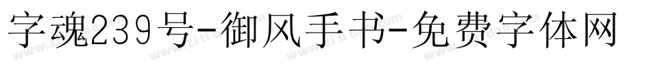 字魂239号-御风手书字体转换