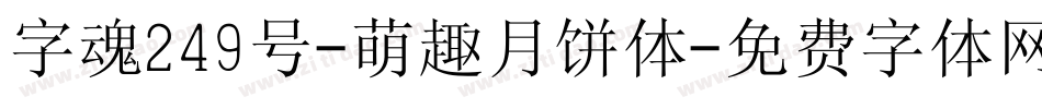 字魂249号-萌趣月饼体字体转换