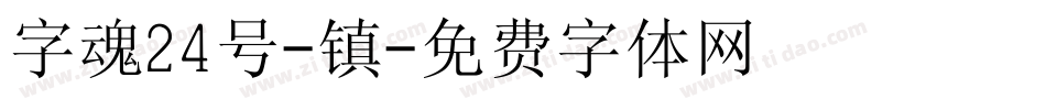 字魂24号-镇字体转换