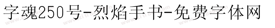 字魂250号-烈焰手书字体转换