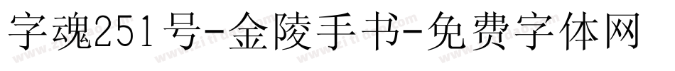 字魂251号-金陵手书字体转换