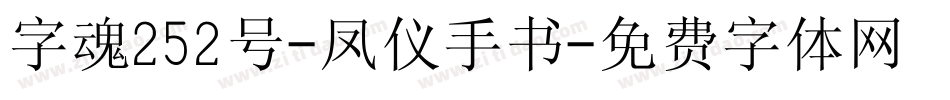 字魂252号-凤仪手书字体转换