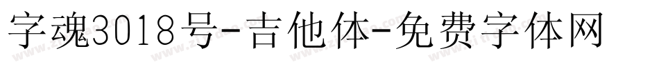 字魂3018号-吉他体字体转换