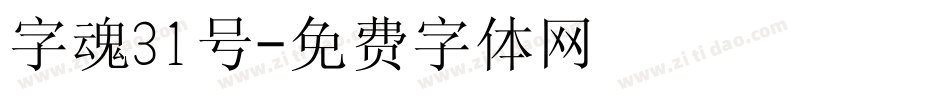 字魂31号字体转换