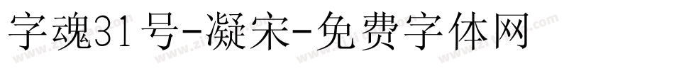 字魂31号-凝宋字体转换