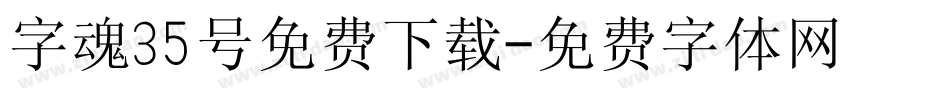 字魂35号免费下载字体转换