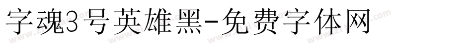 字魂3号英雄黑字体转换